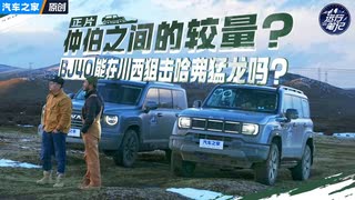 仲伯之间的较量？！BJ40增程能在川西挑落哈弗猛龙吗？