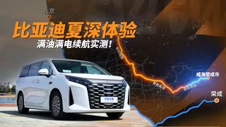比亚迪夏深体验：满油满电续航实测！