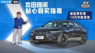 新前脸很好看 本田新款雅阁保姆级购买推荐