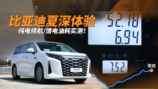 比亚迪夏深体验：纯电续航/馈电油耗实测！