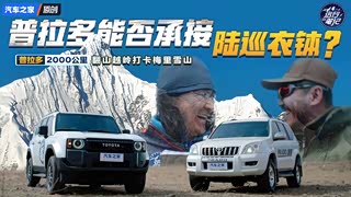 遭遇孔雀山大雪？！老霸道灵魂拷问：新普拉多你能不能跟上我？