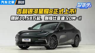 限时价11.58万起 吉利银河星耀8正式上市！汉DM-i瑟瑟发抖？