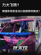 力大飞砖？奇瑞车身安全设计到底有何亮点？