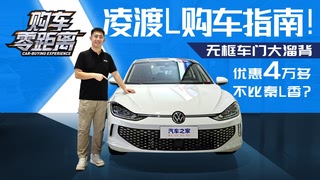 无框车门大溜背，优惠4万多不比秦L香？大众凌渡L购车指南！