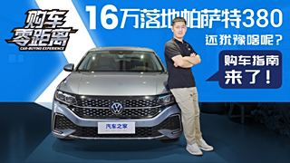 我惊呆了！16W就能落地帕萨特380TSI...买这个配置最值，信我！
