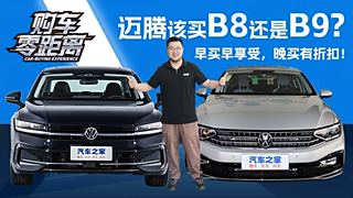 迈腾究竟该买B8还是B9？看这条视频就够了！