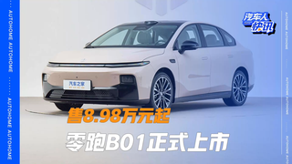 售8.98万元起 高通8295P智能座舱+激光雷达 零跑B01正式上市！