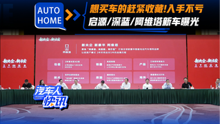 想买车的赶紧收藏!入手不亏 启源/深蓝/阿维塔新车曝光