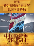 花絮：BYD作为泰国的“进口车”，比国内贵多少？